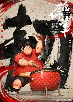 中国动漫电影《雄狮少年》 "接招“版人物单人海报
#雄狮少年水墨海报#