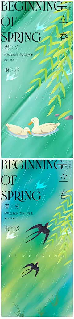 春分立春雨水海报