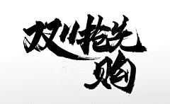 Bai-BJT采集到字体