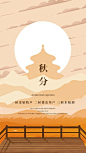 【源文件下载】 海报 二十四节气 秋分 插画 小清新 199438