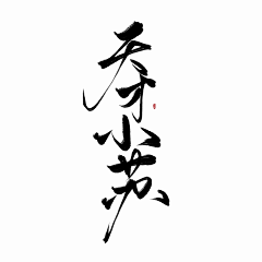 醉纨采集到醉纨渣渣字（约字加Q2291670954）