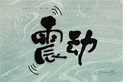 Truky熊采集到毛笔字 手写字设计【第3期】