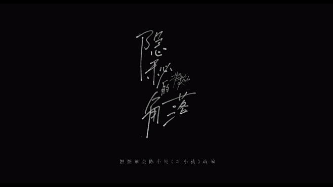 隐秘的角落字体设计