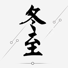 喵喵图采集到毛笔字【成品】