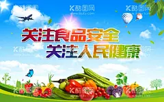 食品安全  - 源文件下载【酷图网】食品安全海报,食品安全挂图,食品安全展板,食品安全,关注食品安全,食品安全宣传,加强食品安全,食品安全城市,食品安全广告,安全,食品,食品安全月,食品安全标语,食品安全口号,食品安全文化,食品安全知识,食品安全挂画,食品安全制度,食品安全周,食品健康,食品安全专栏,蔬菜,水果,丰收,保障食品安全
