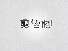 曼了个曼Mann采集到字体