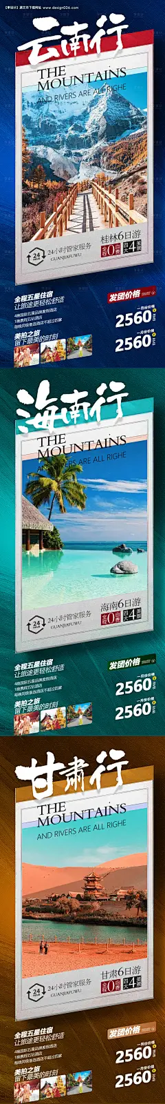 源文件下载【云南甘肃海南系列旅游海报】编号：84590006628166608