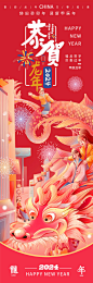 2024恭贺龙年海报-源文件