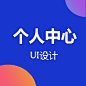 UI设计_个人中心