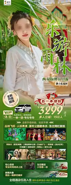 西双版纳旅游海报-长图,套餐,云南,朋友圈,旅游,西双版纳,海报