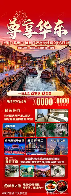 华东喜庆红色旅游海报-源文件-志设网-zs9.com
