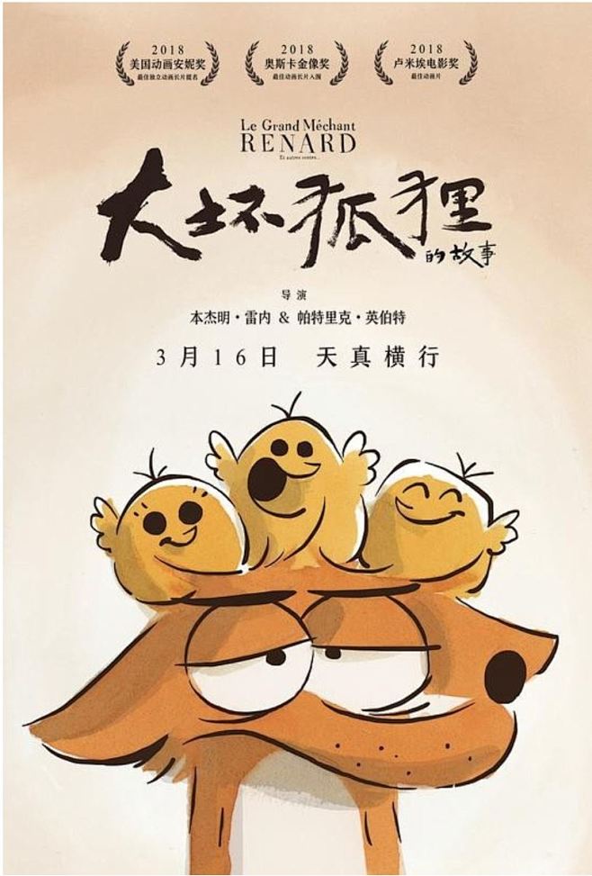 大坏狐狸的故事