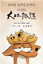 大坏狐狸的故事