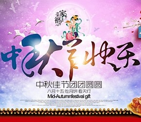 传统中秋节快乐图片海报设计psd素材下载