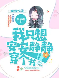 玄幻-《我只想安安静静穿个书》