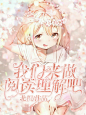 @北枳不是被子吖
北枳/制作，禁盗校园封赏