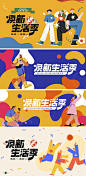 扁平创意生活季海报-源文件分享-ywjfx.cn