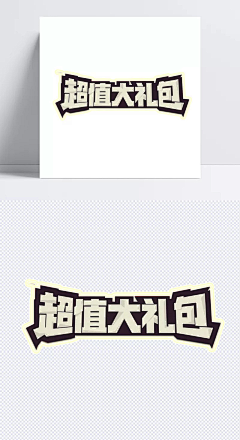 设计狮品牌设计工作室采集到C2文字排版