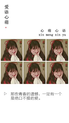 那些青春的遗憾，一定有一个是绝口不提的爱。——刘国健。心萌心语的照片 -微相册 #心萌心语#爱语心萌原创文字图片。文字控、美文美图、小清新美图、唯美文字、文字图片、壁纸、短句、原创、语录、物语。微博：@爱语心萌。公众号：爱语心萌。头条号：爱语心萌。#文字# #语录# #物语# #心情#