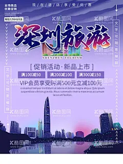 旅游海报   - 源文件下载【酷图网】旅游海报,深圳,城市旅游海报,宣传海报,景点海报,景区海报,