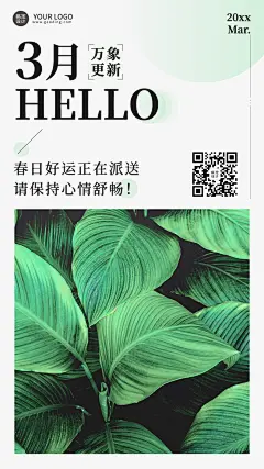 通用3月你好月初问候手机海报