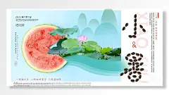 中国二十四传统小暑西瓜树木清新唯美海报