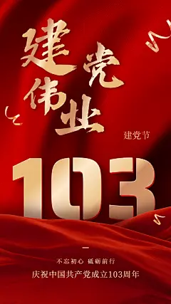 建党节节日祝福红金排版手机海报