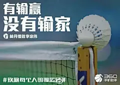 林丹惜败李宗伟，品牌借势海报大汇总