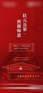 【源文件下载】 海报 房地产 高考 状元 红金 学士帽 到访 228023
