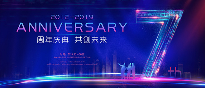 7周年、周年庆海报、周年庆典