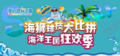 海狮广告 【酷图网】海洋馆,海狮,广告,详情,易拉宝,横版海报,灯箱,海狮表演