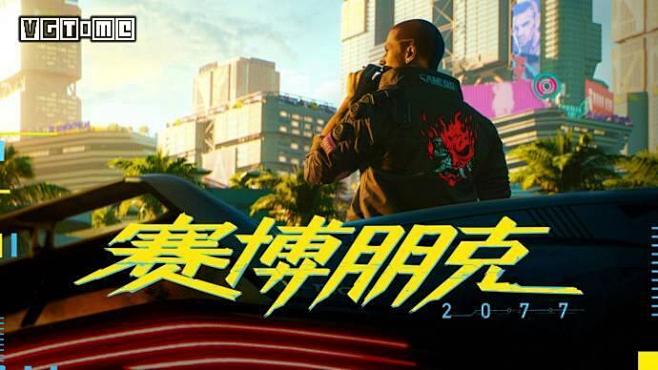 《赛博朋克2077》是个新世界 波兰人要...
