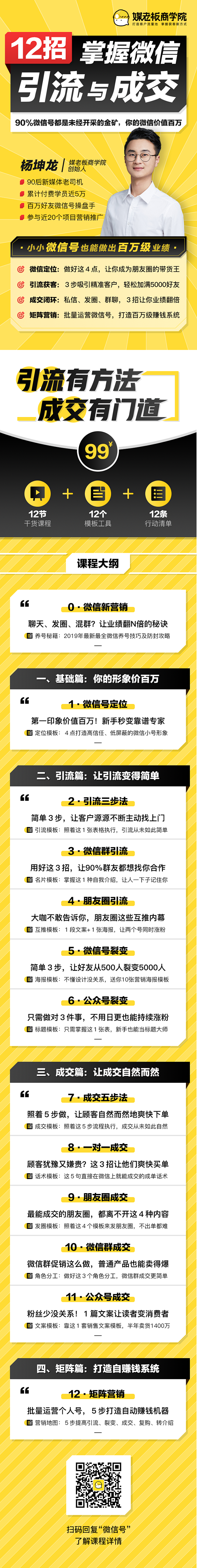 媒老板-微信引流与成交-课程大纲