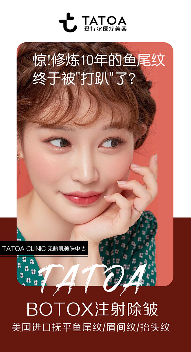 医美海报 TATOA