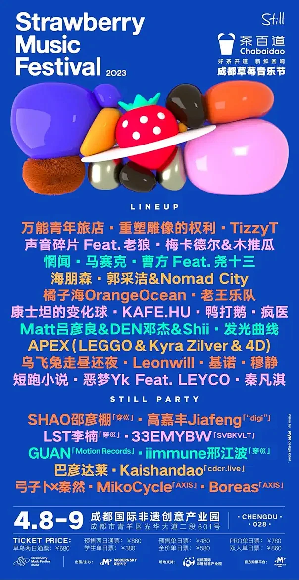 【成都】2023成都草莓音乐节【网上订票...