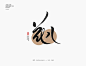 2021书法随写-之二十-字体传奇网（ZITICQ）