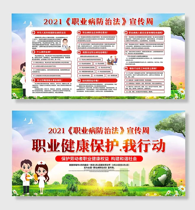 职业病防治法宣传周宣传栏