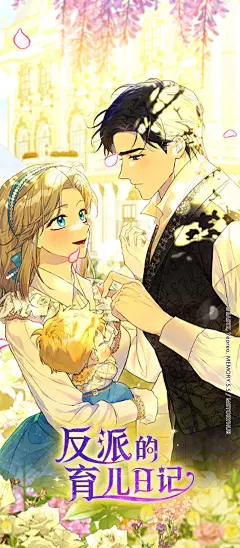 韩漫《反派的育儿日记》，海报·封面，采集@屿堍