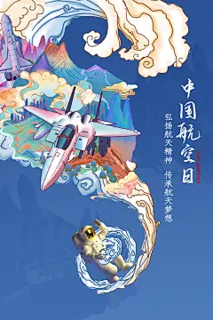 中国航天日宣传海报