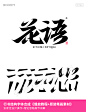 花语古字行书变形字体标志合成+字体笔画素材-课游视界（KEYOOU）