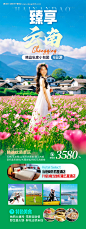 源文件下载【云南春天旅游海报】编号：61620028601136835