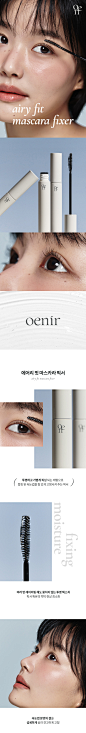 [W CONCEPT] : [oenir 오에니르] 에어리 핏 마스카라 픽서 10.0ml