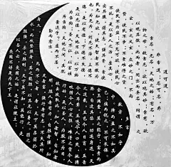 【太极八卦图】《道德经》。阴阳生两仪~~~ #书法# #国学经典##黑白图片# @予心木子