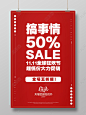 11红色大气简约创意文案双十一全球狂欢节线下门店打折海报