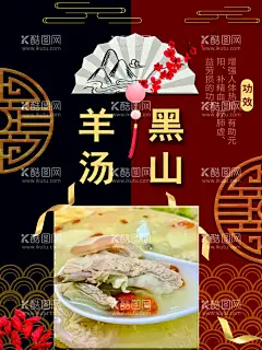 羊汤  - 源文件下载【酷图网】羊汤,黑山羊汤,羊肉汤,排骨汤,羊肉汤海报,羊汤海报,高端羊汤海报,时尚海报,简约海报,扇子