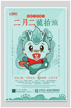 卡通春二月龙抬头海报