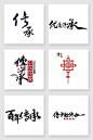传承艺术字PSD字体|百年传承|传承|传统文化|传统习俗|毛笔字|书法|透明|文化中国|艺术字|中国|中华老字号|中文字体|字体设计