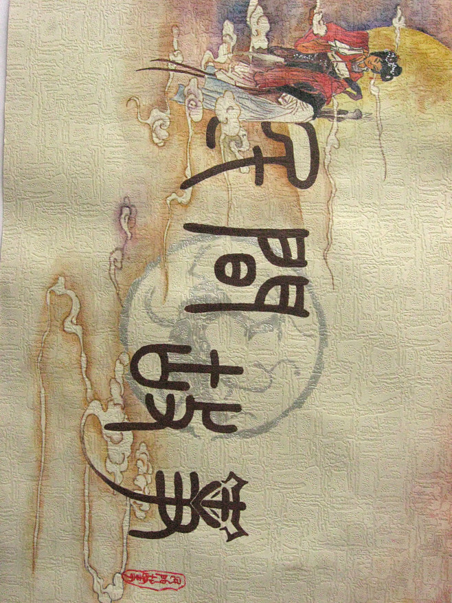 民间故事字体设计