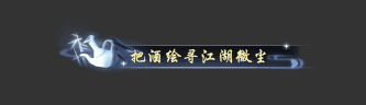 称号.把酒绘寻江湖微尘