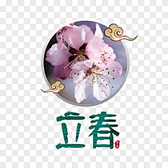 76款传统二十四节气之立春png素材-办图网 888ppt.com-素材11441895